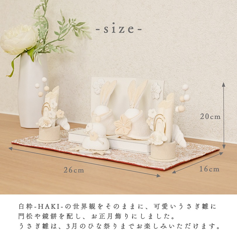 白粋-HAKI- うさぎ雛迎春セット
