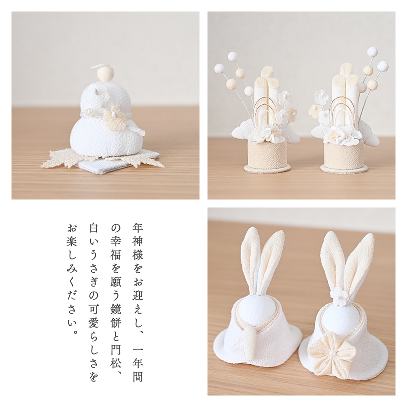 白粋-HAKI- うさぎ雛迎春セット