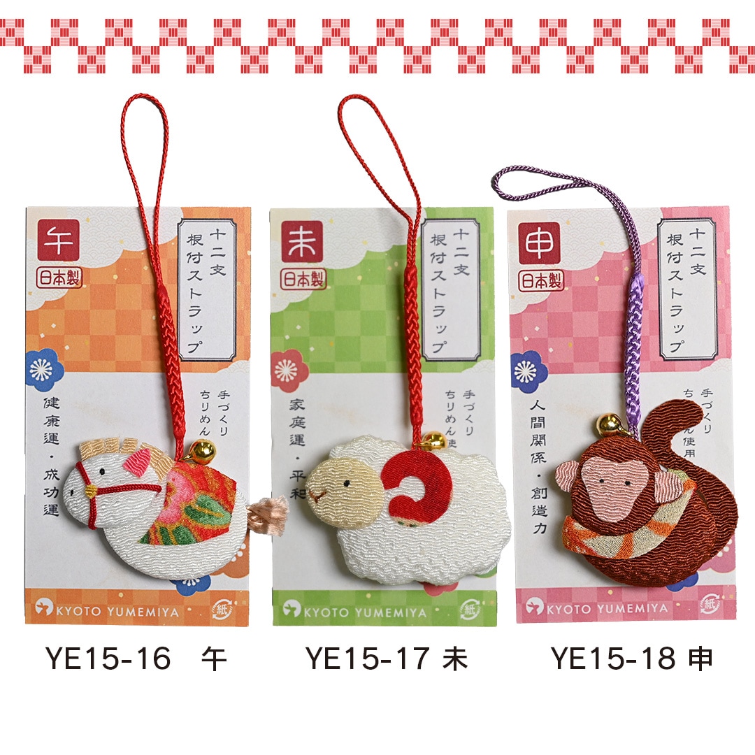京都夢み屋【十二支根付ストラップ】 コンパクトでおしゃれな