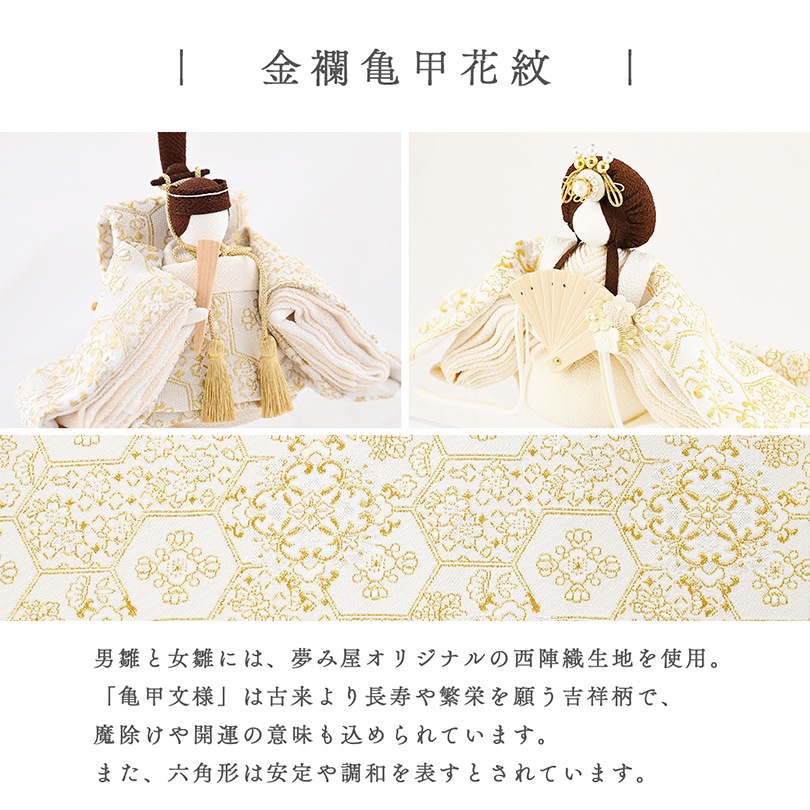 金襴亀甲花紋　雛飾り