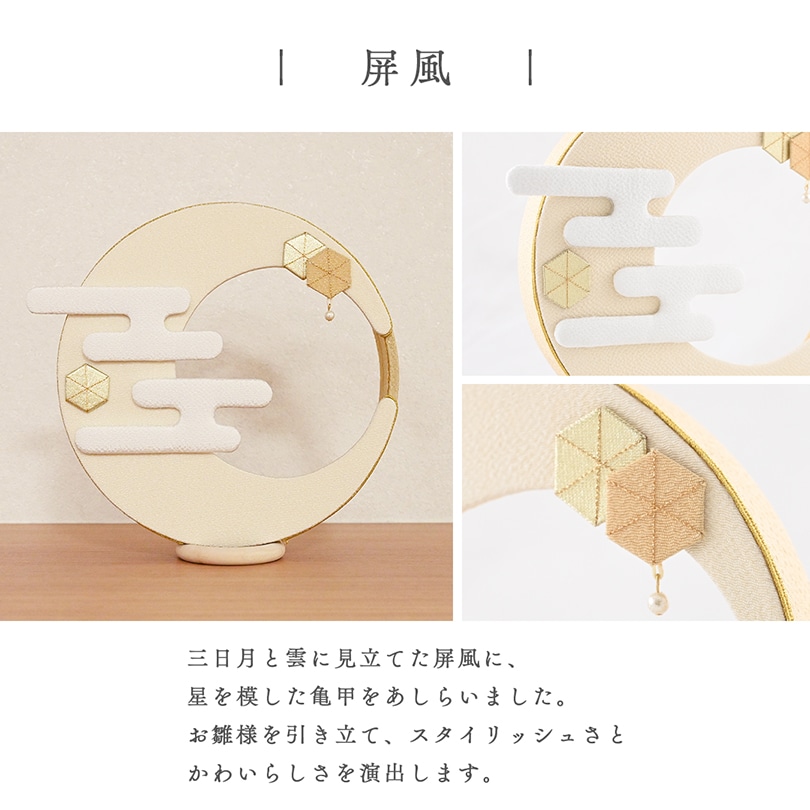 金襴亀甲花紋　雛飾り
