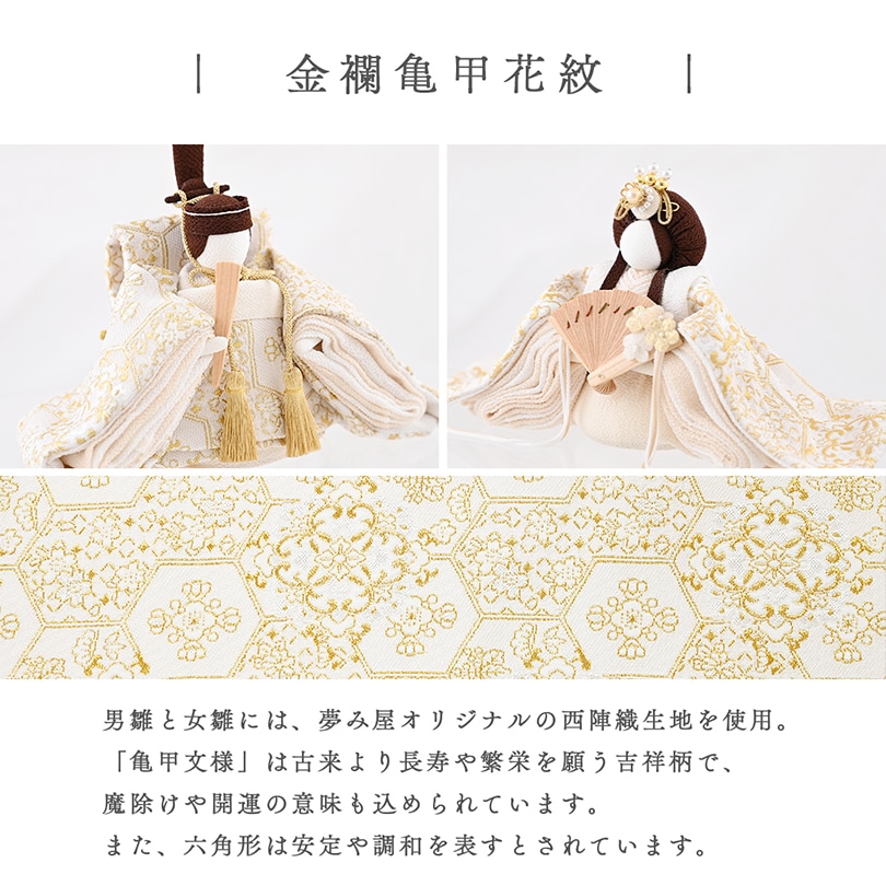 【2025年9月リニューアル】金襴亀甲花紋　雛飾り