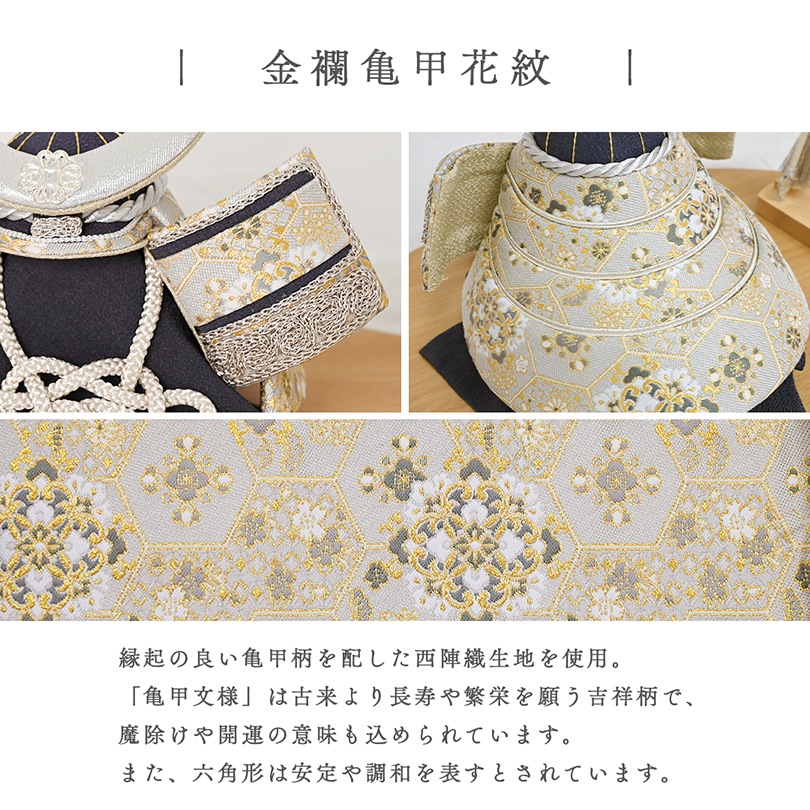 【2025年9月リニューアル】金襴亀甲花紋 兜飾り