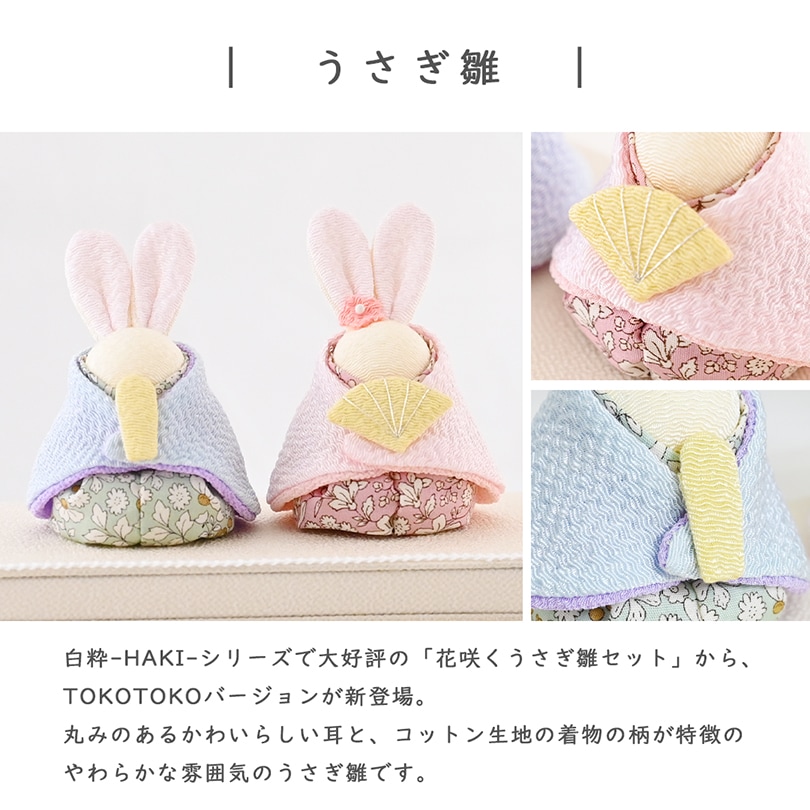 TOKOTOKO うさぎ雛と羽子板飾り