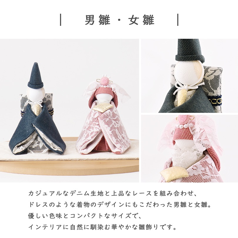 TOKOTOKO デニムお雛様 怜(れい)