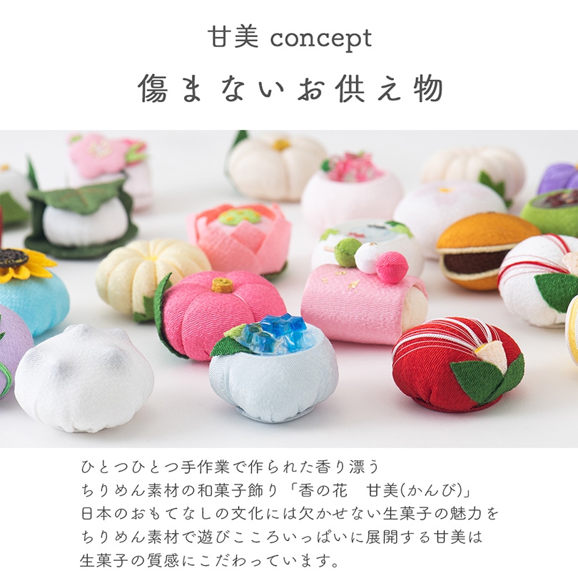 香の花 甘美(単品)