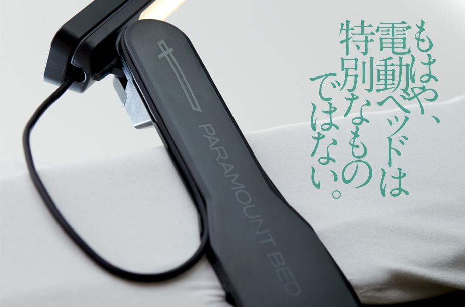 電動ベッド（パラマウントベッド） INTIME1000 電動