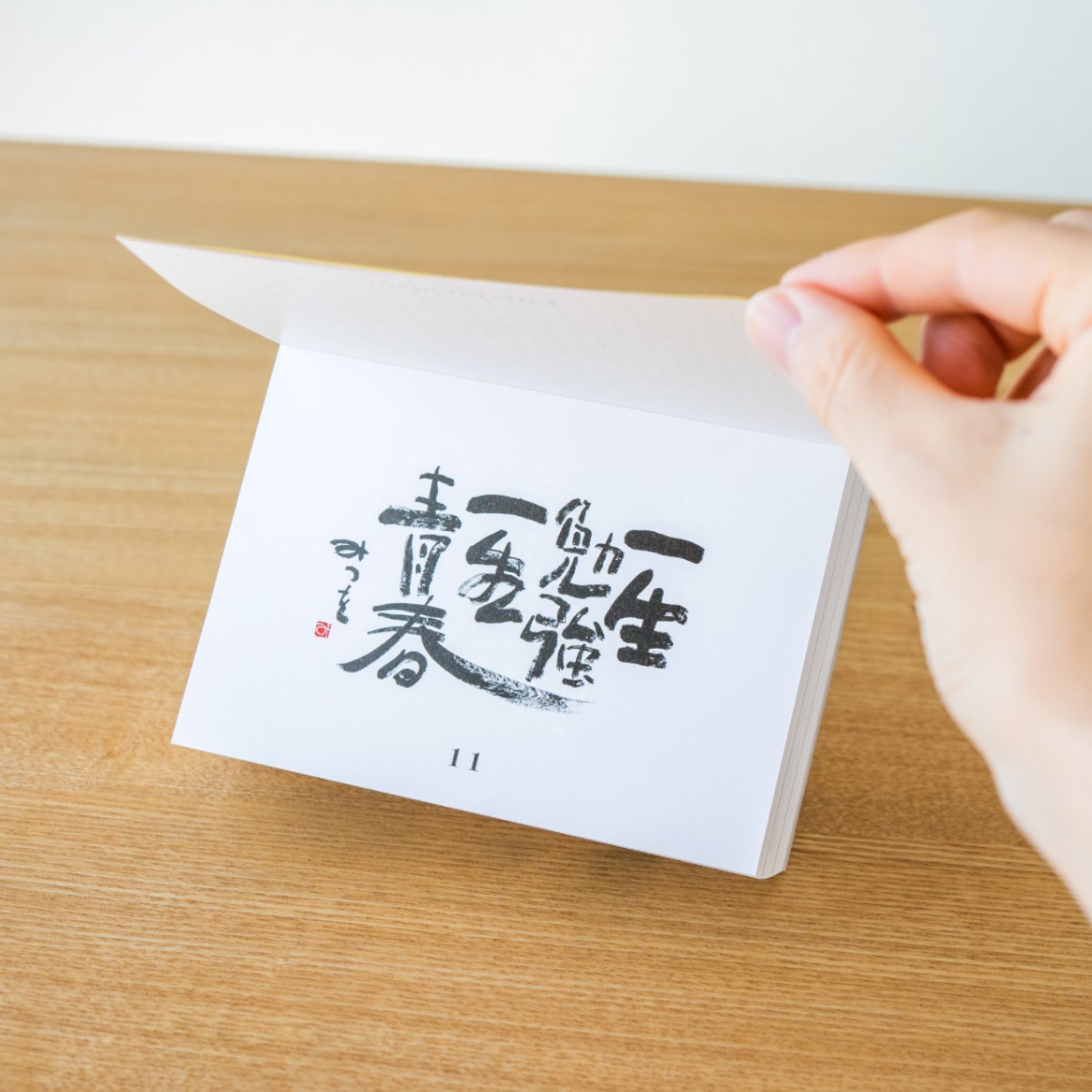 生きかた日めくり 相田みつを365日｜夢なびオンラインショップ