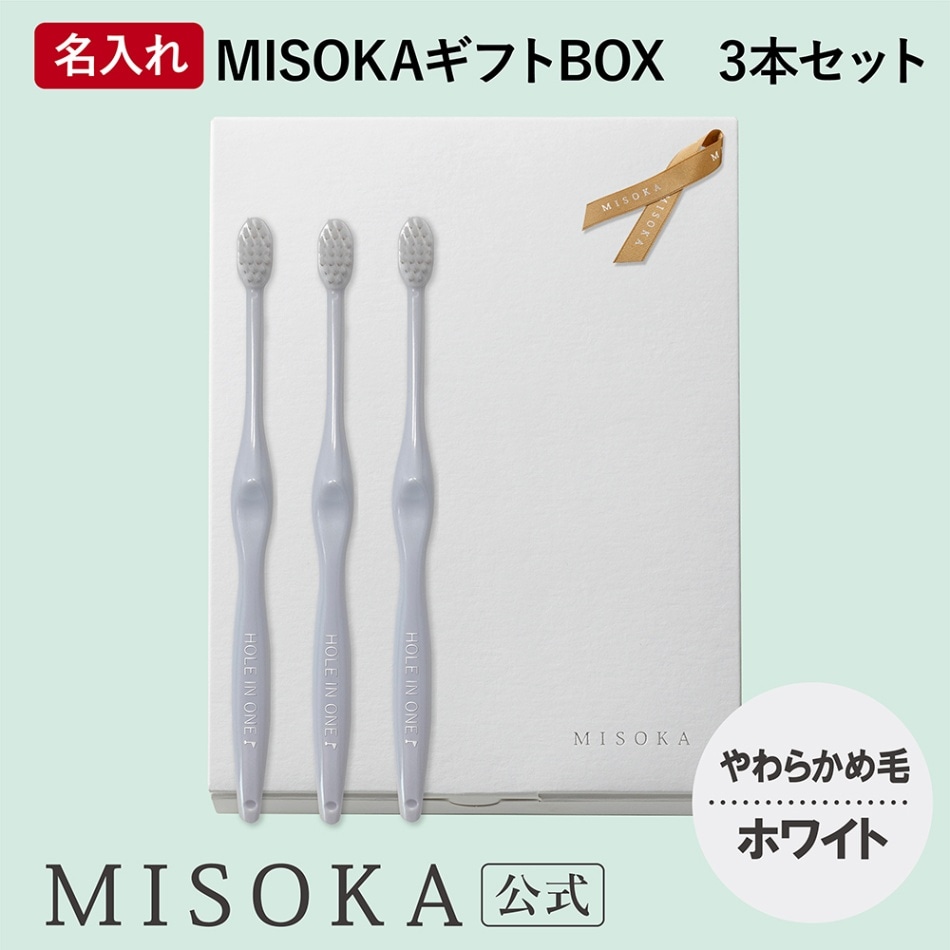 名入れギフト】ホワイト3本セット やわらかめ毛 オリジナル歯ブラシ