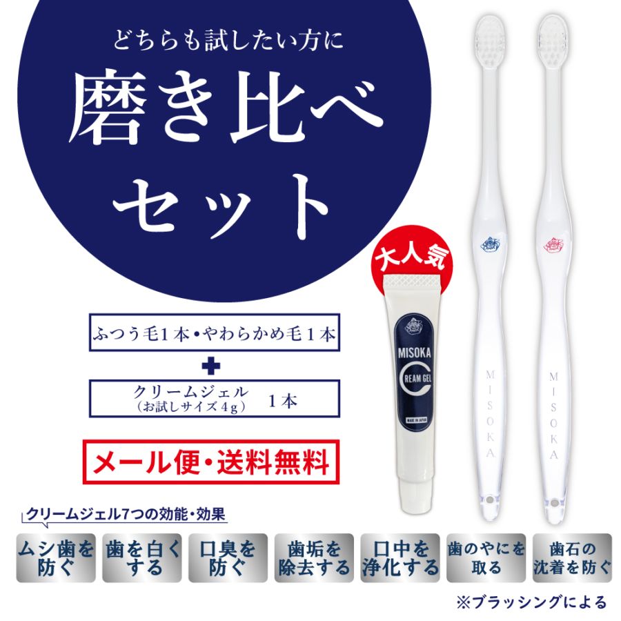 磨き比べセット【メール便・送料無料】 | キャンペーン限定セット,お