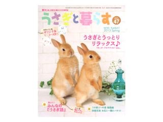 ★ウサギページ★ うさぎ用 書 籍 うさぎと暮らす No．47 | うさぎ用品の購入