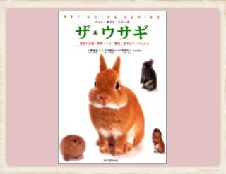 うさぎ用 書 籍 ペット・ガイド・シリーズ ザ・ウサギ | うさぎ