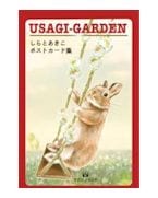 USAGI-GARDEN ������Ȥ��������ݥ��ȥ����ɽ�