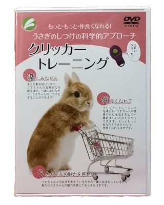 うさぎ用 書 籍 DVD クリッカートレーニング | うさぎ用品の購入なら