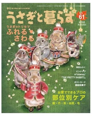 うさぎ用 書 籍 うさぎと暮らす No．61 | うさぎ用品の購入