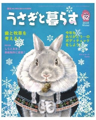 うさぎ用 書 籍 うさぎと暮らす ｎｏ 62 うさぎ用品の購入なら ゆめみる うさぎ 札幌のうさぎ専門店