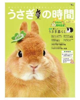 うさぎ用 書 籍 うさぎの時間 No 21 うさぎ用品の購入なら ゆめみる うさぎ 札幌のうさぎ専門店
