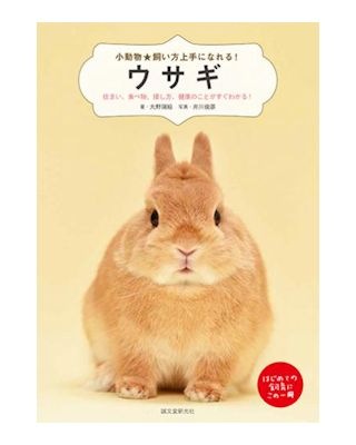 うさぎ用 書 籍 小動物☆飼い方上手になれる！ウサギ | うさぎ用品の 