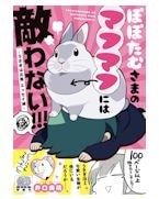 �ݤݤ��व�ޤΥޥեޥդˤ�Ũ��ʤ�!!! -������������ ���å�����