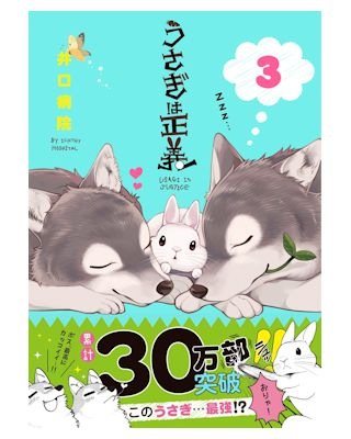 うさぎ用 書 籍 うさぎは正義 3 うさぎ用品の購入なら ゆめみる うさぎ 札幌のうさぎ専門店