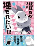 �ݤݤ��व�ޤΥޥեޥդ����줿��!!! -������������ ���å�����