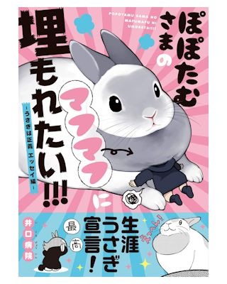 うさぎ用 書 籍 ぽぽたむさまのマフマフに埋もれたい うさぎは正義 エッセイ編 うさぎ用品の購入なら ゆめみる うさぎ 札幌のうさぎ 専門店