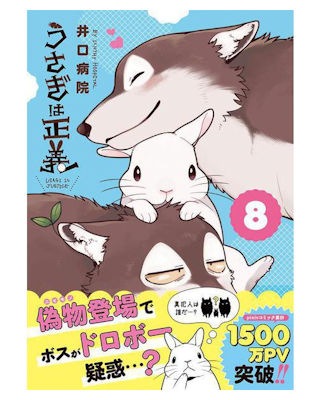 うさぎ用 書 籍 うさぎは正義 8 | うさぎ用品の購入なら ゆめみる