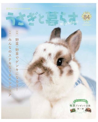 うさぎ用 書 籍 うさぎと暮らす No．84 | うさぎ用品の購入なら