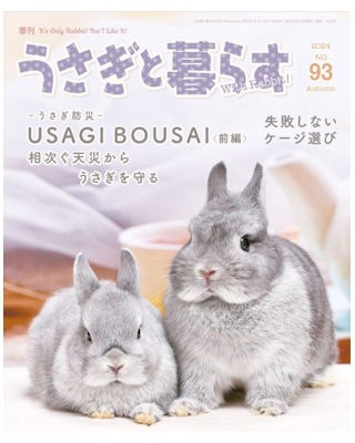 うさぎ用 書 籍 うさぎと暮らす No．93 | うさぎ用品の購入なら
