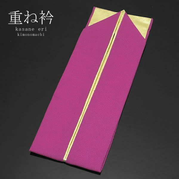 重ね衿 正絹 「ピンクパープル×ゴールド」衿止めピン付