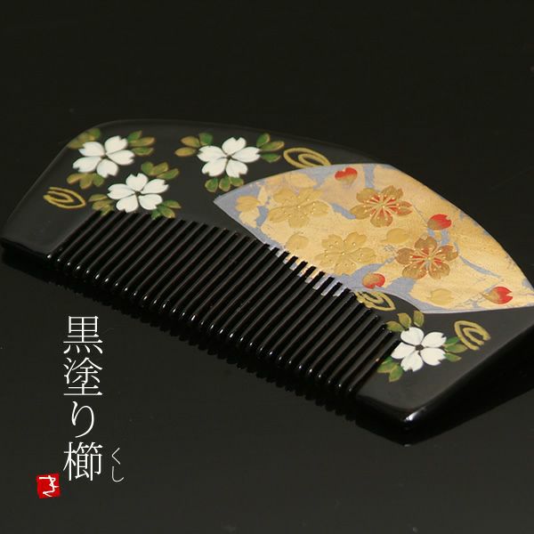 蒔絵塗り前櫛「黒色 桜」