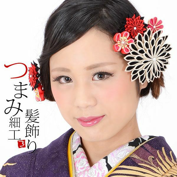 振袖髪飾り2点セット「赤×黒色　剣つまみのお花」