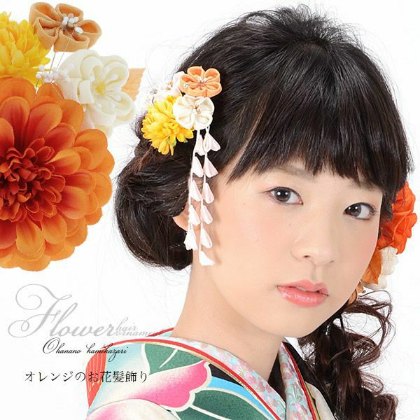 振袖髪飾り2点セット「オレンジ、黄色系のお花、つまみのお花」つまみ細工かんざし