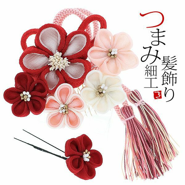 振袖髪飾り2点セット「赤、ピンクのつまみのお花、組紐、房飾り」つまみ細工髪飾り