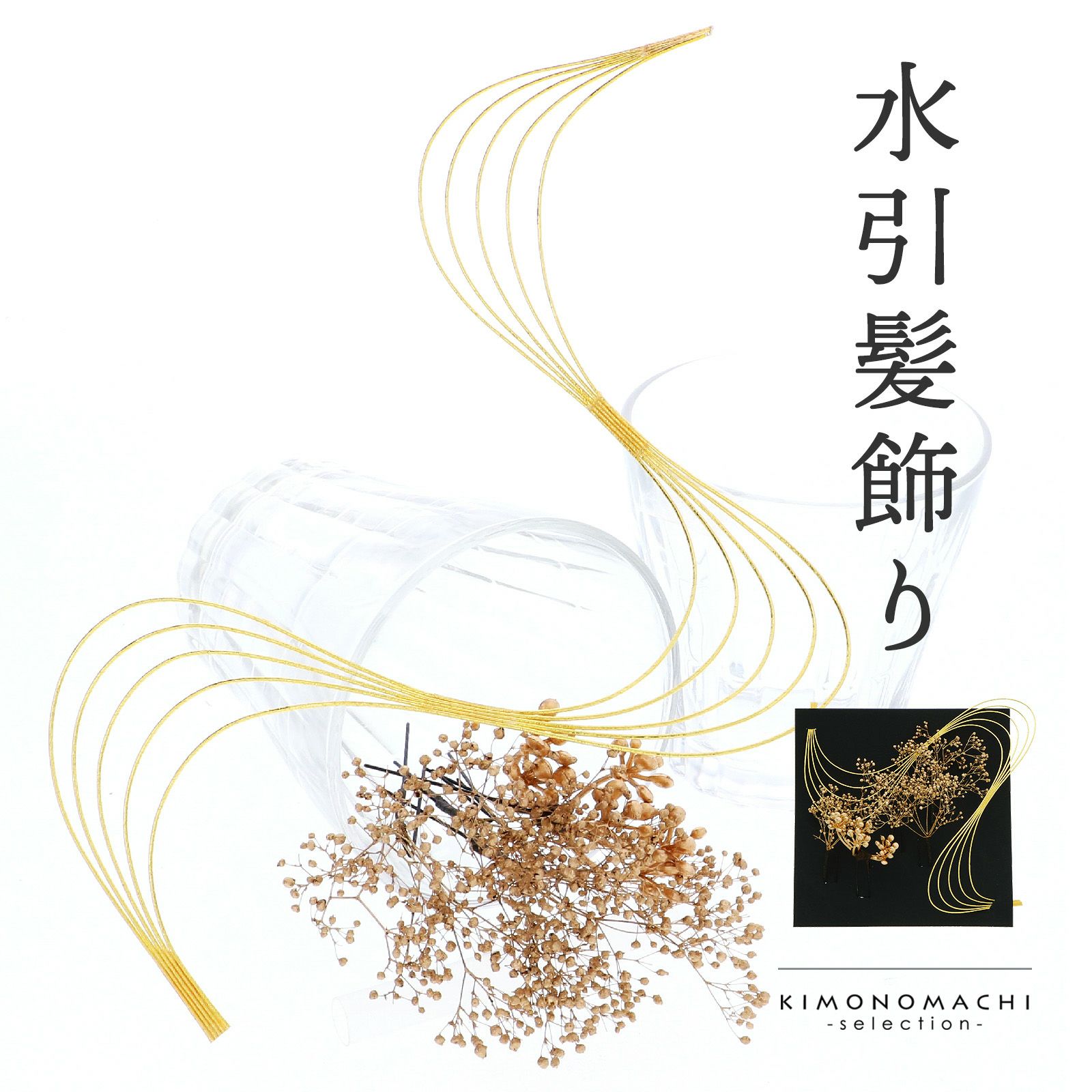 髪飾り 成人式 卒業式 6点セット 「ブロンズ×ゴールド　カスミソウと水引」