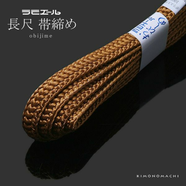 帯締め 濃いベージュ系 テイジン ラミエール長尺帯締め （No.145）ss2212wkm15