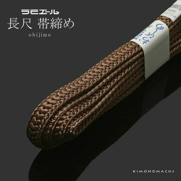 帯締め ココアブラウン系 テイジン ラミエール長尺帯締め （No.174）ss2212wkm15