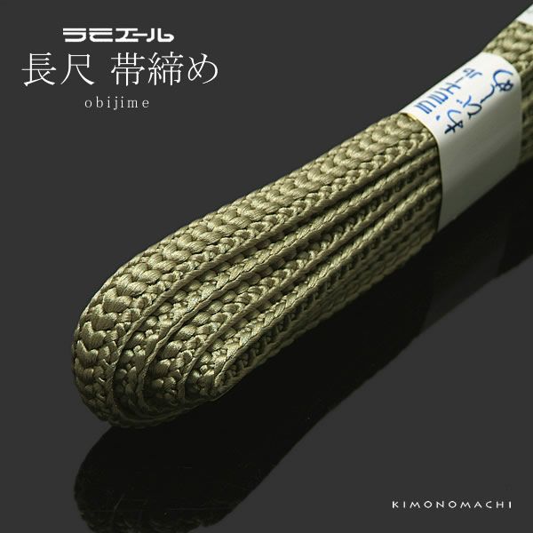 帯締め 利休茶色系 テイジン ラミエール長尺帯締め （No.180）ss2212wkm15