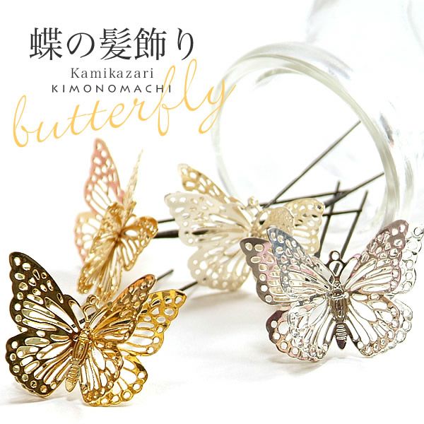Uピン髪飾り全2色「蝶々 ゴールド、シルバー」 | KAMIKAZARI | 京都
