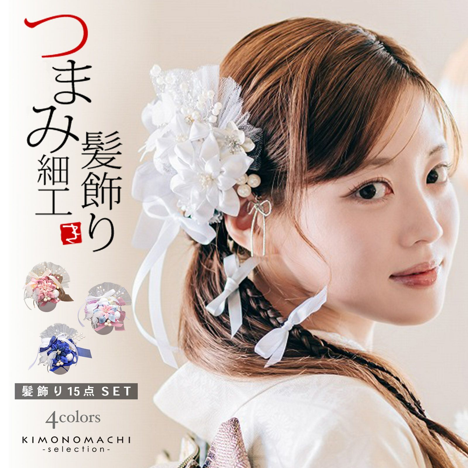 髪飾り 成人式 つまみ髪飾り Uピン 15点セット フラワーポット ホワイト・オールドピンク・ベビーブルー×ピンク・ロイヤルブルー リボンダリアと蝶 Arenca No.8396 日本製