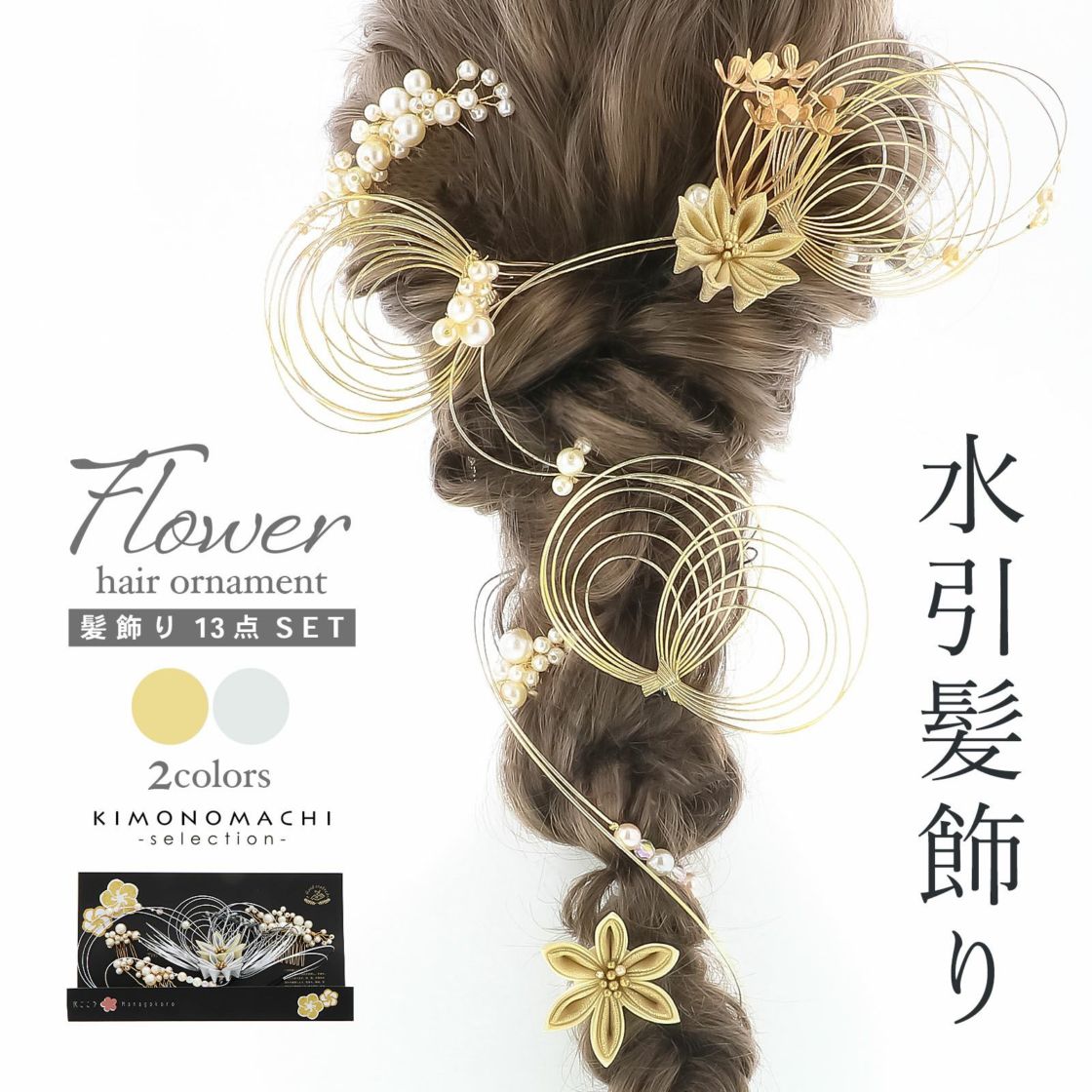 髪飾り コームとUピンの13点セット ゴールド・シルバー 水引にお花、パール 日本製