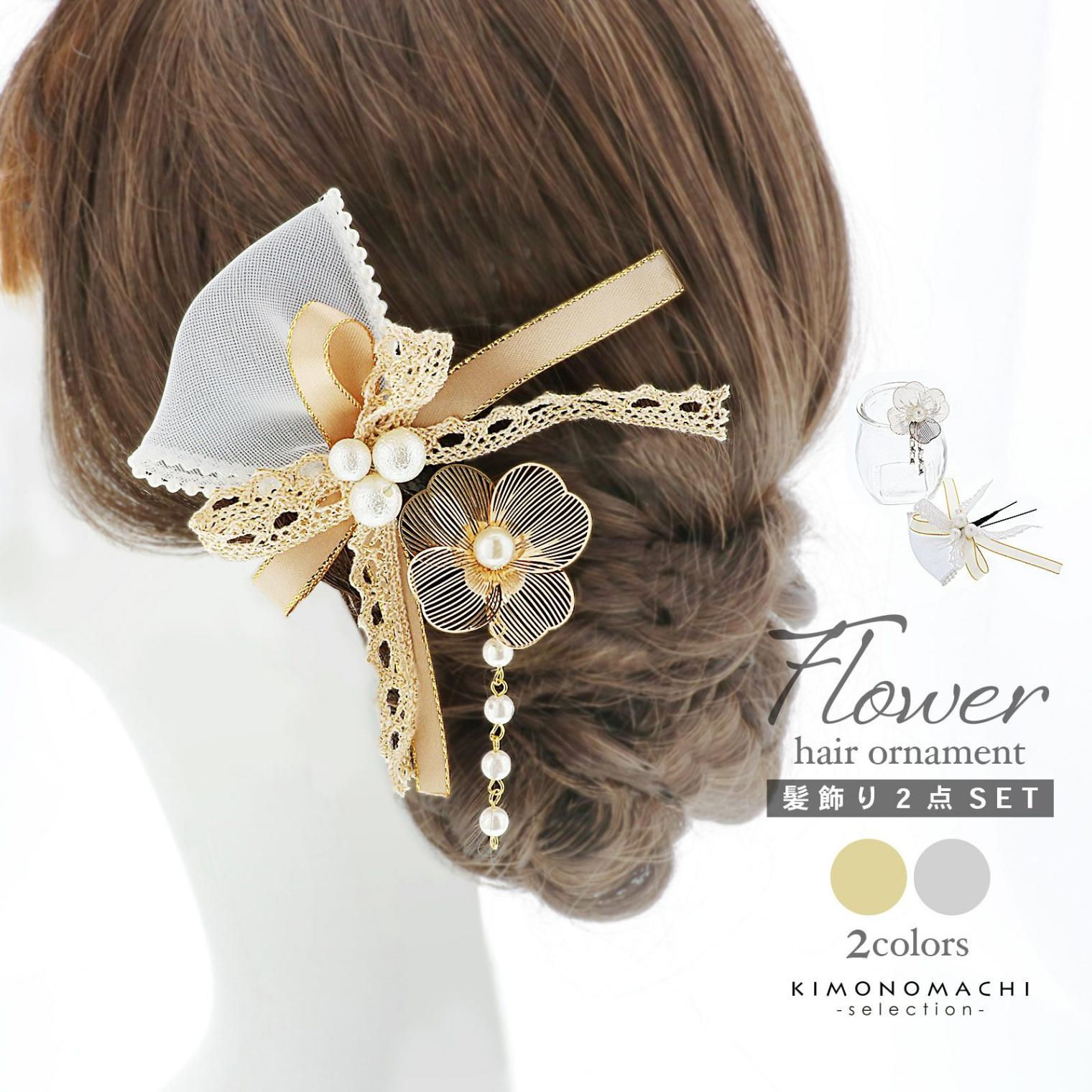 髪飾り Uピンの2点セット ゴールドベージュ・シルバーホワイト 透かしフラワー、リボン 日本製