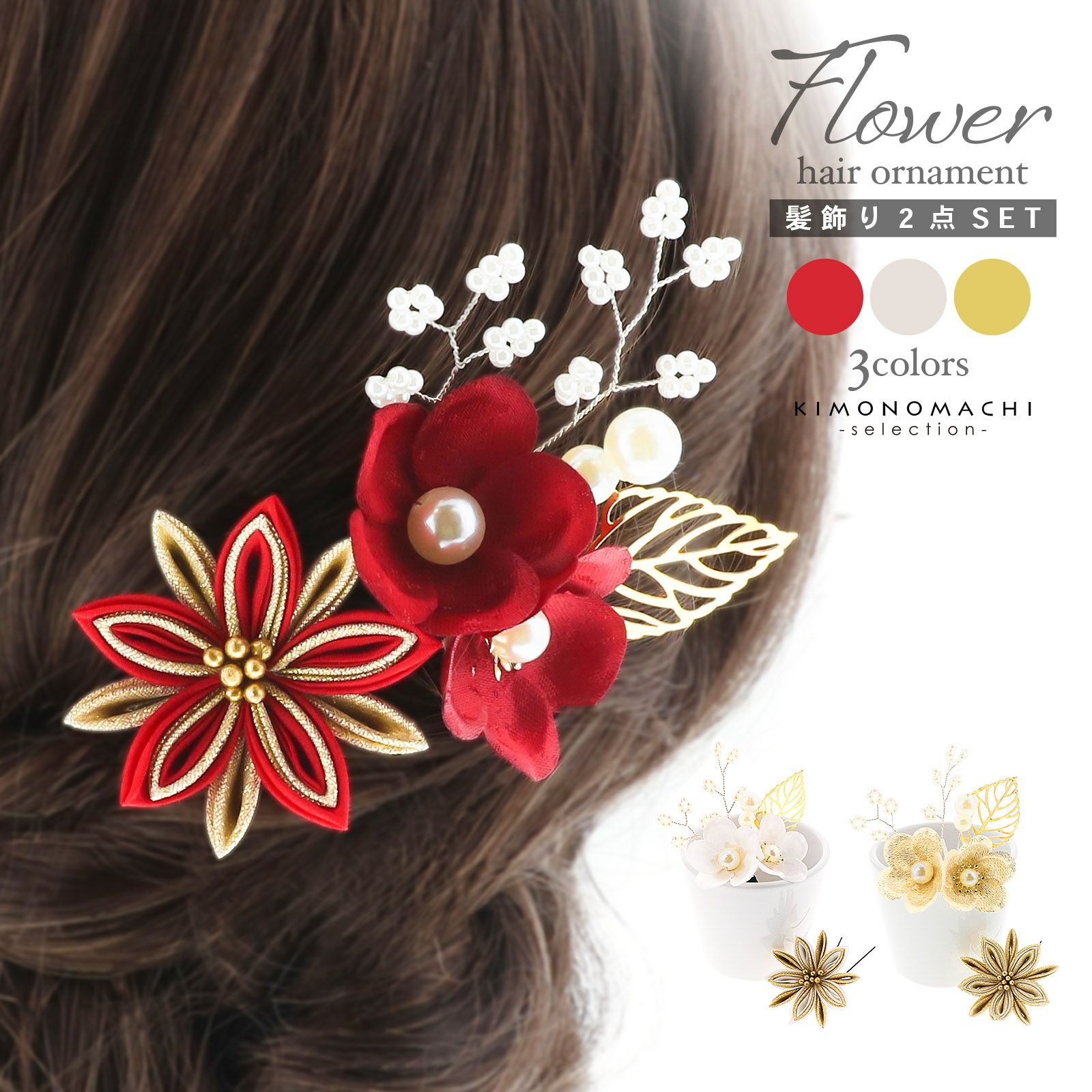 髪飾り Uピンの3点セット アカ・シロ・ゴールド 梅につまみの菊 日本製