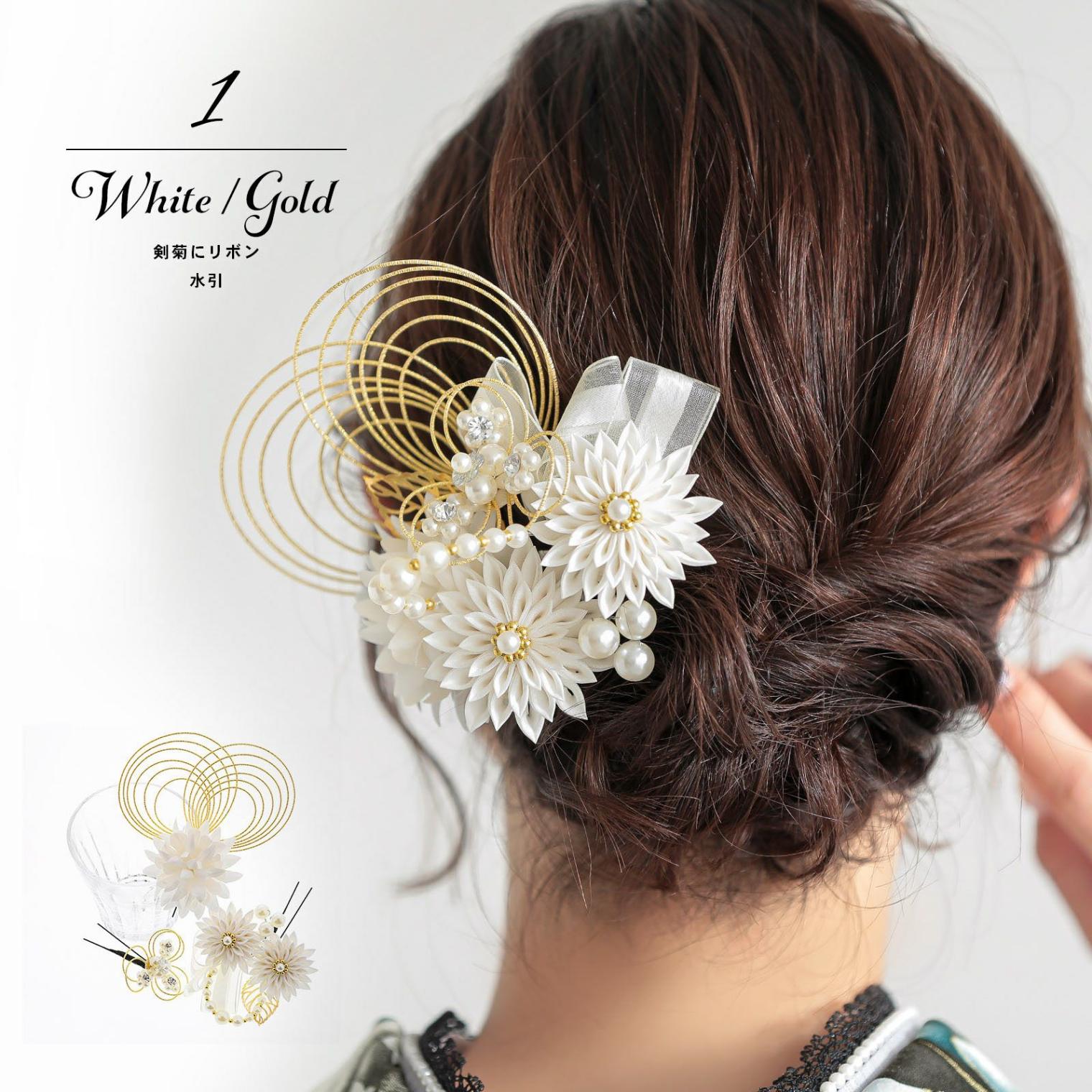 髪飾り つまみ髪飾り Uピンの4点セット シロ/ゴールド・ブラウン/ゴールド 剣菊にリボン、水引 日本製