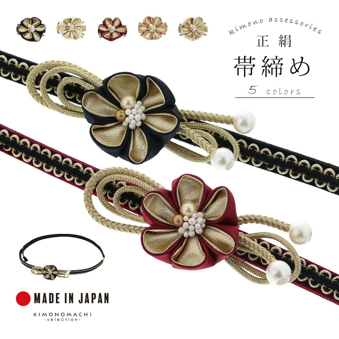 新品 振袖用 帯締め 帯〆 つまみ細工 剣菊 正絹 成人式 結婚式 つまみ飾り黒 帯締め 振袖用 単品「黒、黒×アイボリー つまみの剣菊」成人式