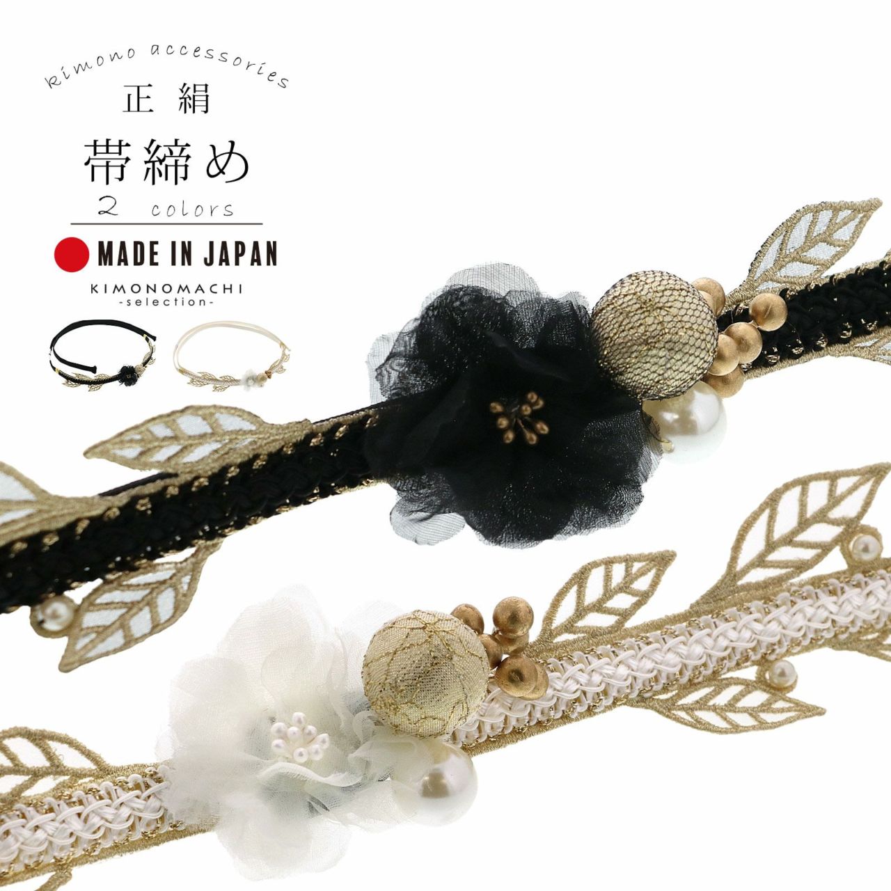 帯締め 正絹 黒×金 | KOMONO,帯締め | 京都きもの夢館