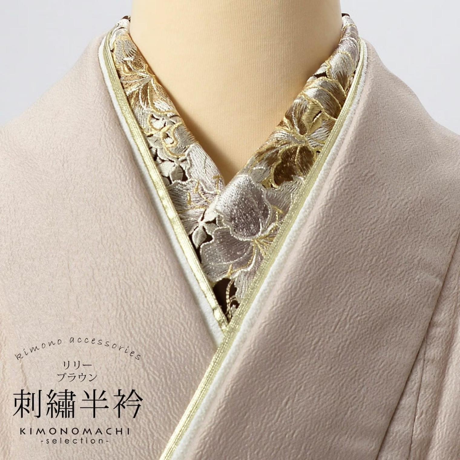 半衿 刺繍半衿 単品 silelly シルエリー「リリー ブラウン」日本製