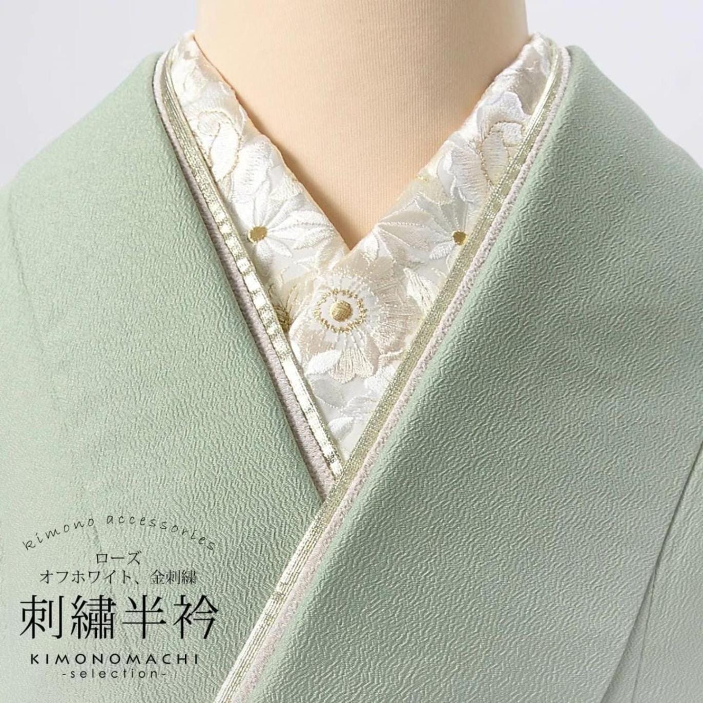 半衿 刺繍半衿 単品 silelly シルエリー「ローズ オフホワイト、金刺繍」日本製