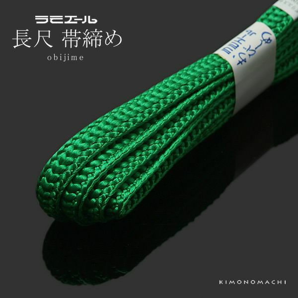 帯締め 鮮やかな緑色系 テイジン ラミエール長尺帯締め （No.158）ss2212wkm15