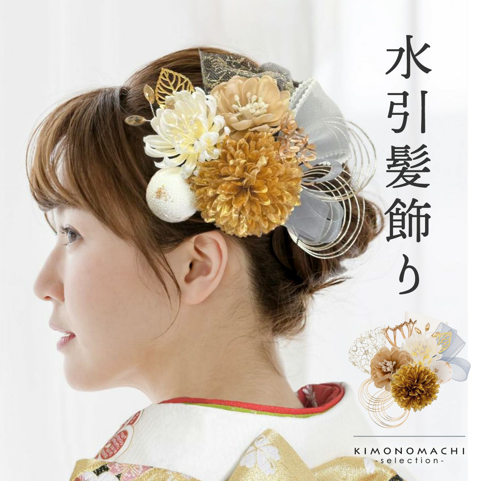 髪飾り ゴールド×ニュアンスカラー お花とリボン飾り 8点セット 水引 Uピン 振袖用髪飾り お花髪飾り 成人式 卒業式